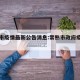 常熟市疫情最新公告消息:常熟市政府疫情公告