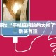 教程辅助!“手机麻将输的太惨了”其实确实有挂
