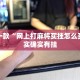 教程辅助!“微信小程序微乐填大坑透视挂”其实确实有挂