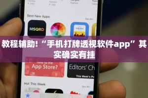 教程辅助!“手机打牌透视软件app”其实确实有挂