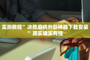 玩家实测“抢庄牛牛透视插件”其实确实有挂