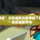 实测教程”微乐湖南麻将小程序必赢神器免费”其实确实有挂