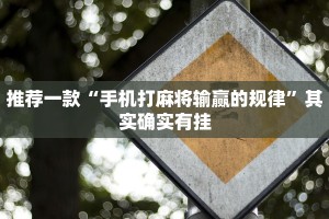 推荐一款“手机打麻将输赢的规律”其实确实有挂