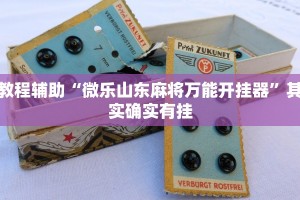 推荐一款“微信微乐麻将开挂神器”其实确实有挂