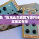 实测教程”渤海麻将十三水有挂吗”其实确实有挂