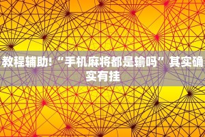 教程辅助!“玩微乐麻将有什么规律 ”其实确实有挂