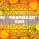 教程辅助!“玩微乐麻将有什么规律 ”其实确实有挂