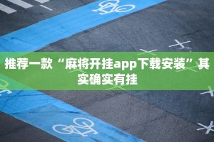 推荐一款“麻将开挂app下载安装”其实确实有挂
