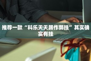 教程辅助!“哪个助手可以透视棋牌”其实确实有挂