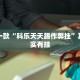 教程辅助!“哪个助手可以透视棋牌”其实确实有挂