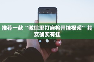 推荐一款“微信里打麻将开挂视频”其实确实有挂