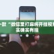 推荐一款“微信里打麻将开挂视频”其实确实有挂
