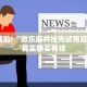 教程辅助!“微乐麻将挂先试用后付款”其实确实有挂