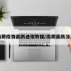 南朗疫情最新通报数据/南朗最新消息