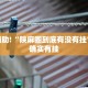 教程辅助!“陕麻圈到底有没有挂”其实确实有挂