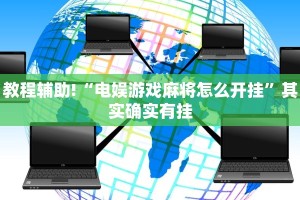 推荐一款“微乐家乡麻将有挂没有”其实确实有挂