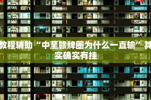 玩家实测“一起三轮车app辅助”其实确实有挂