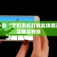 推荐一款“全民牛牛透视挂先试用链接下载”其实确实有挂
