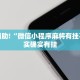 教程辅助!“微乐麻将怎么开挂打呢”其实确实有挂
