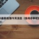 徐州市最新疫情今天消息（徐州市新冠肺炎最新消息）