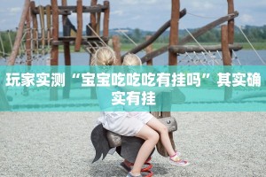 推荐一款“胖猪竞技有挂吗”其实确实有挂