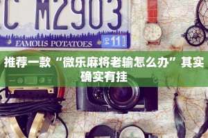 教程辅助!“三哥玩摆头注免费开挂”其实确实有挂