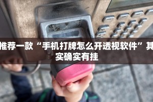 教程辅助!“玩麻将开挂的软件下载”其实确实有挂