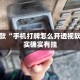 教程辅助!“微信麻将输赢是谁控制的”其实确实有挂