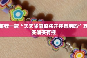 推荐一款“天天贵阳麻将开挂有用吗”其实确实有挂