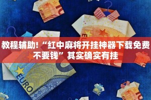 教程辅助!“红中麻将开挂神器下载免费不要钱”其实确实有挂