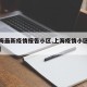 【上海最新疫情报告小区,上海疫情小区最新动态】
