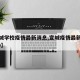 【宣城学校疫情最新消息,宣城疫情最新消息2020】