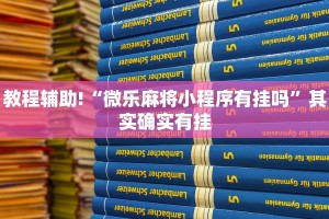 教程辅助!“微乐麻将小程序有挂吗”其实确实有挂