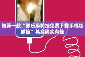 推荐一款“十三十三水可以开挂吗”其实确实有挂