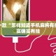 推荐一款“都莱罗松开挂教程”其实确实有挂