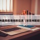 甘孜州最新疫情捐款信息（甘孜州新冠疫情）