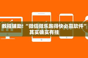 教程辅助!“微乐开挂下载安装”其实确实有挂
