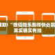 教程辅助!“微乐开挂下载安装”其实确实有挂