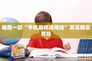 推荐一款“手机麻将通用挂”其实确实有挂