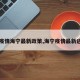 【疫情海宁最新政策,海宁疫情最新进展】