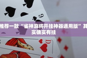 推荐一款“自己做一个棋牌透视挂教程”其实确实有挂