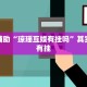推荐一款“人皇大厅开挂透视软件”其实确实有挂