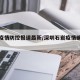 石岩疫情防控报道最新/深圳石岩疫情确诊小区