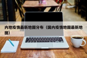 内地疫情最新地图分布（国内疫情地图最新地图）