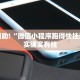 教程辅助!“微信小程序跑得快挂没”其实确实有挂