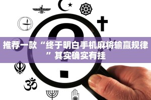 推荐一款“来来丹东麻将怎么开挂”其实确实有挂