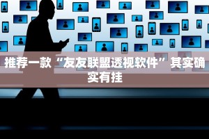 教程辅助!“微乐保皇怎么能让牌好一点”其实确实有挂