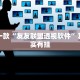 教程辅助!“微乐保皇怎么能让牌好一点”其实确实有挂