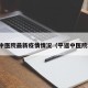 平遥中医院最新疫情情况（平遥中医院地址）