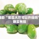 教程辅助!“中至南昌麻将可以开挂吗”其实确实有挂